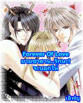 ~+**Forever Of Love..มายซาตาน รักนะ
จะบอกให้!**+~